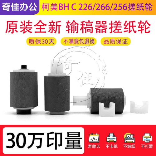 柯美C 226 266 221美能达281 7222 7226 256 265 225输稿器搓纸轮