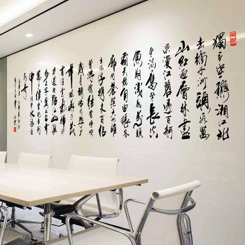 古典书法文字墙贴沁园春长沙学校教室装饰自粘贴纸办公室励志贴饰