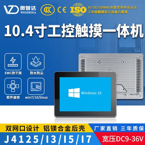 10.4寸工控一体机工业平板电脑电容屏触摸屏Win系统/Ubuntu系统