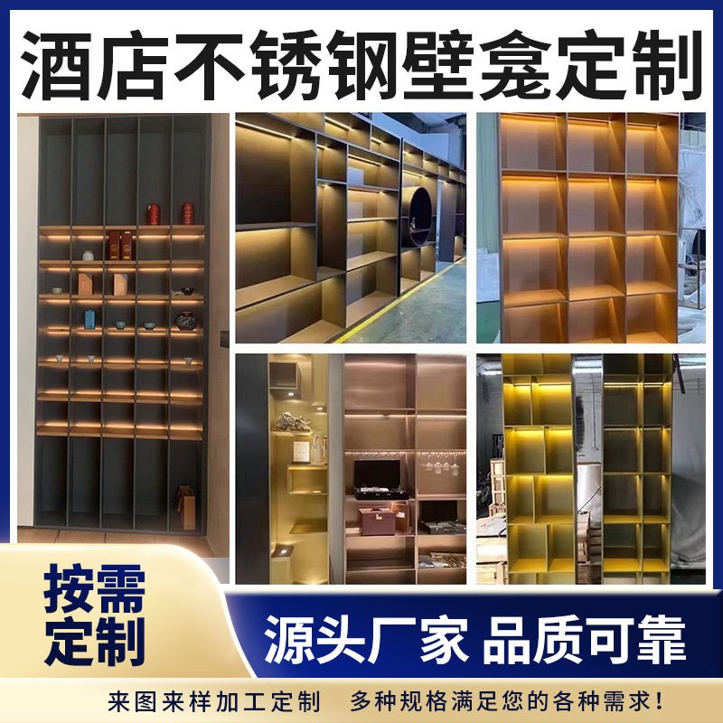 酒店落地书架摆件立体酒柜壁橱304不锈钢壁龛柜嵌入式壁龛背景墙