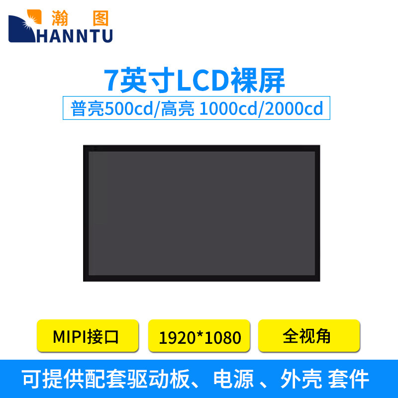 7英寸液晶裸屏MIPI接口1080P高清工控高亮显示屏幕高亮触摸显示器