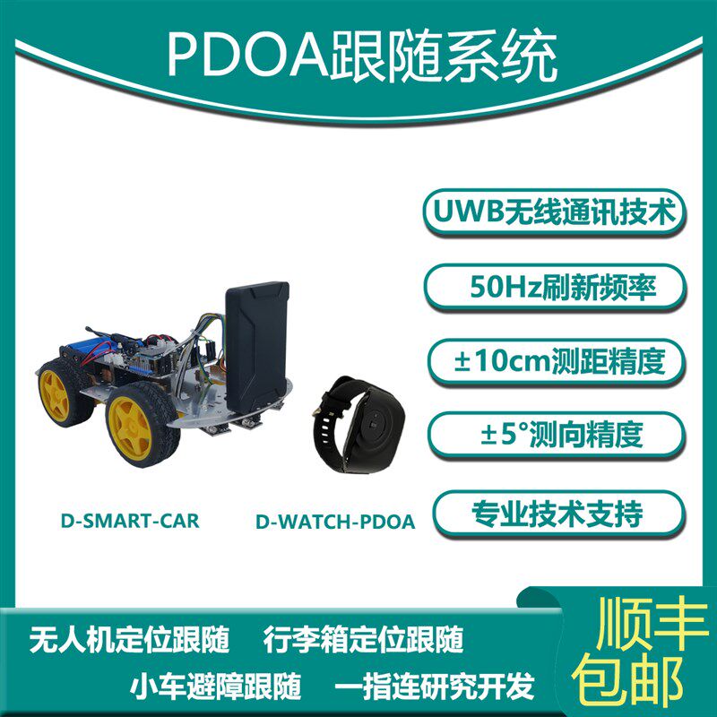 UWB跟随模块 PDOA算法 测距指向角度 AOA定位 机器人跟随人行走