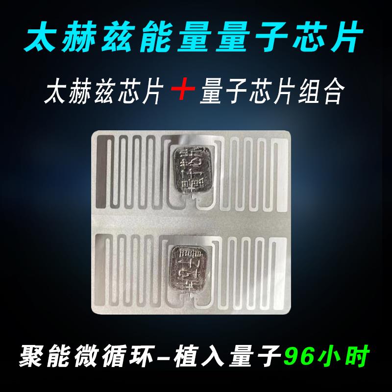 太赫兹能量芯片量子芯片组合加强能量鞋垫底部聚能微循环芯片贴