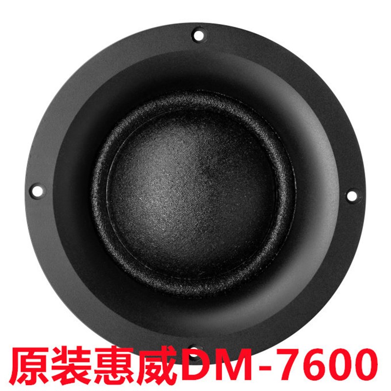 惠威DM-7600发烧球顶纯中音钕铁硼内磁式磁路扬声器喇叭/只