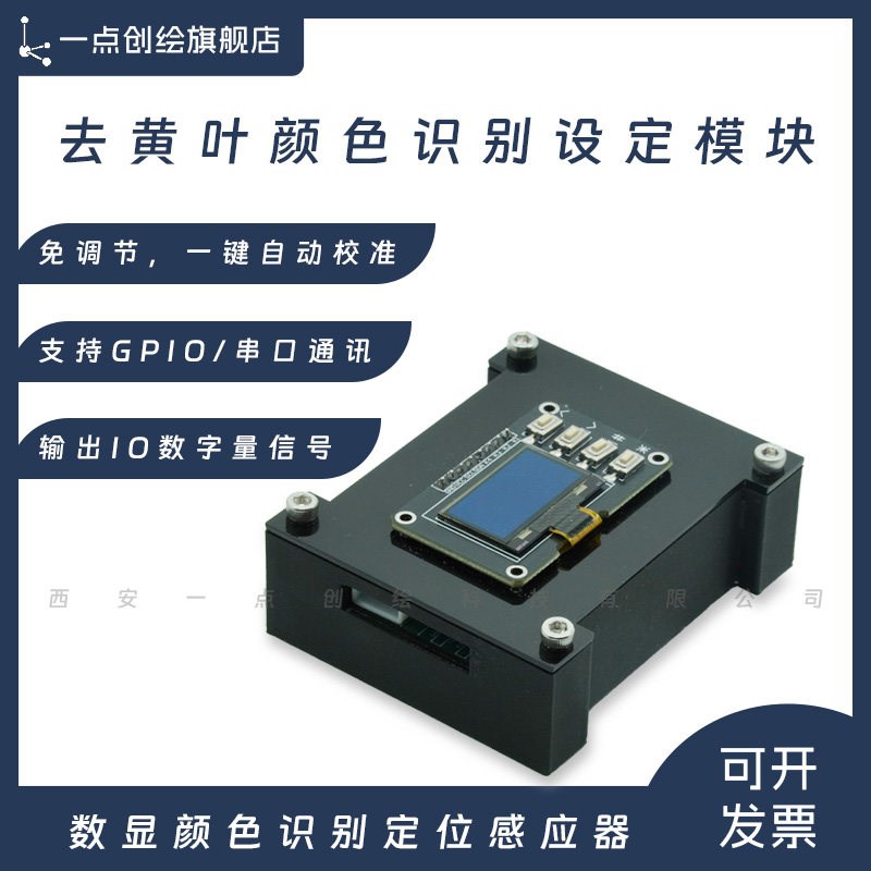 YDI-D54去黄叶颜色传感器设定识别模块3P输出高低电平无脑按键