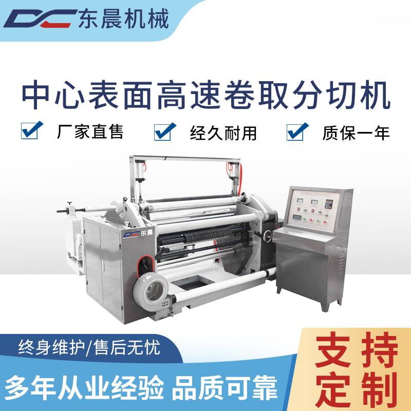 全自动中心表面卷取分切机 纸吸管离形膜卷筒料高速分切复卷设备