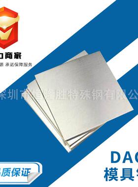 深圳供应DAC模具钢DAC高压铸模具抗龟裂钢热作模具钢圆钢可零切