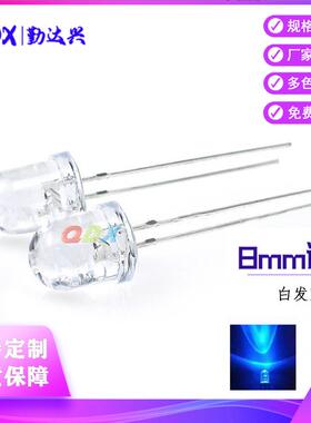 f8白发蓝8mm蓝光蓝色指示灯圆头透明大芯片直插led灯珠发光二极管