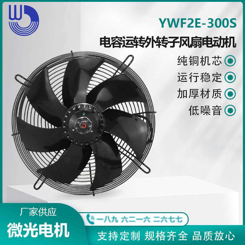 YWF2E-300S 单相220V 电容运转外转子风扇电动机 纯铜芯 微光电机