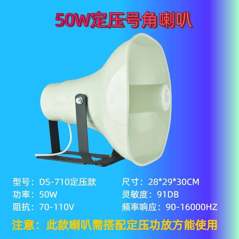 DS-710 50W定压号角喇叭 高音喇叭 号角扬声器音箱 无源音响
