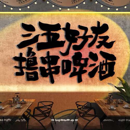 烧烤店装饰品创意墙面网红打卡拍照区氛围布置贴纸酒吧背场景撸串