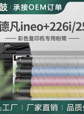 适用德凡256粉盒226碳粉ineo+226i墨盒DEVELOP复合机A3粉盒TN228K