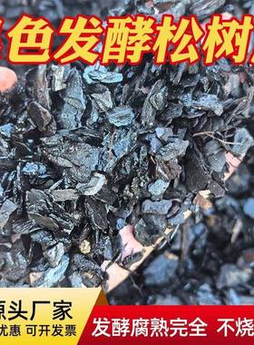松树皮发酵腐熟松麟铁皮石斛兰花介质黑色松磷蓝莓基质松鳞厂家