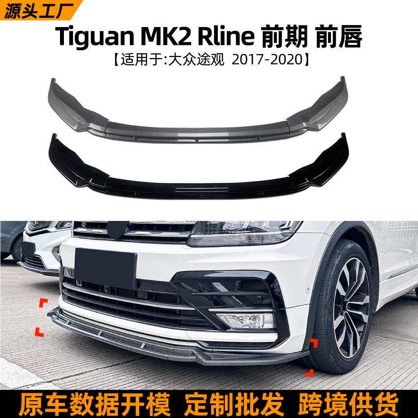 适用大众途观Tiguan MK2 Rline 2017-2020前期前铲前唇扰流板改装