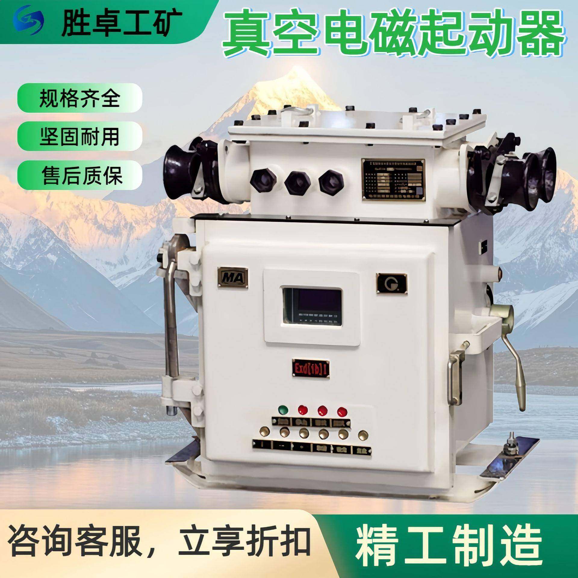 矿用真空电磁起动器 结构简单维护方便 矿用隔爆型真空电磁起动器,电子元器件市场,其它元器件,淘宝优惠券,粉丝福利购,淘宝优惠卷
