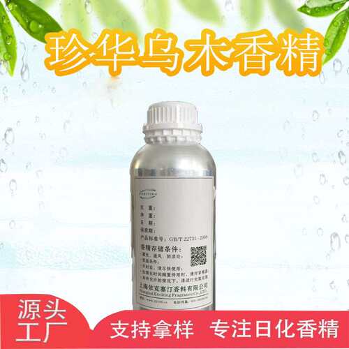 依克塞汀 珍华乌木香精厂家
