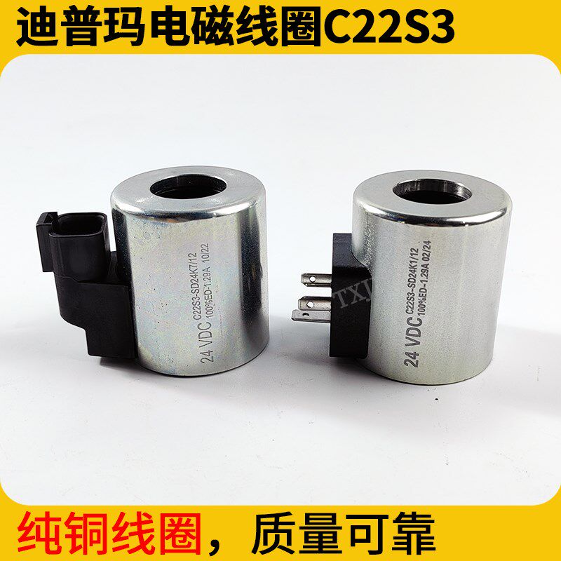 三一泵车迪普马防水电磁线圈C22S3-SD24K1徐工吊车内径22mm电磁铁