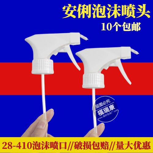安俐泡沫喷头喷壶配件细雾调节通用喷头28-410耐用不坏带网
