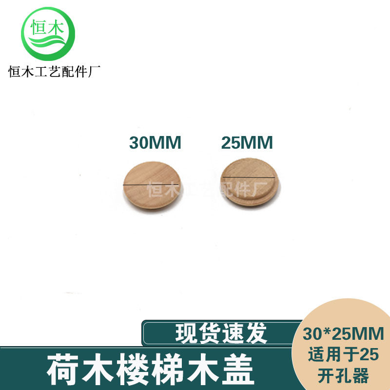 荷木楼梯木盖装饰孔螺丝遮丑盖家具配件木盖子30mm*mm一包0个