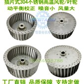 304不锈钢离心风机叶轮烤箱插片风轮CF DF蜗牛风机涡轮燃烧机风叶