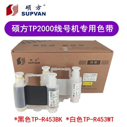 SUPVAN硕方TP2000套管打码机色带TP-R453BK树脂基色带黑色55mm*45