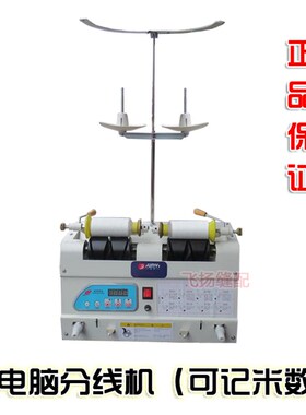 绣花 自动分线机 电脑分线机绕线机可计米数 绕线器 倒线器分线器