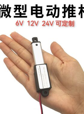 6V12V24v迷你微型电动推杆往复直线电机自动升缩杆小型升降工业级