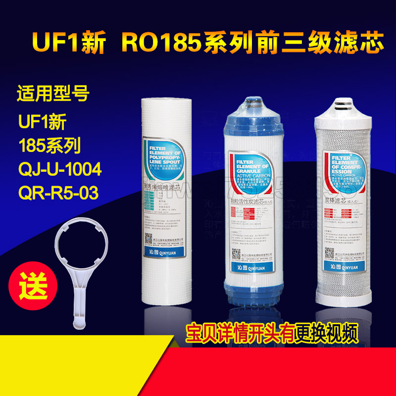 通用沁园净水器滤芯 UF1新QG-U-100前三级RU/RO185DT/i通用装