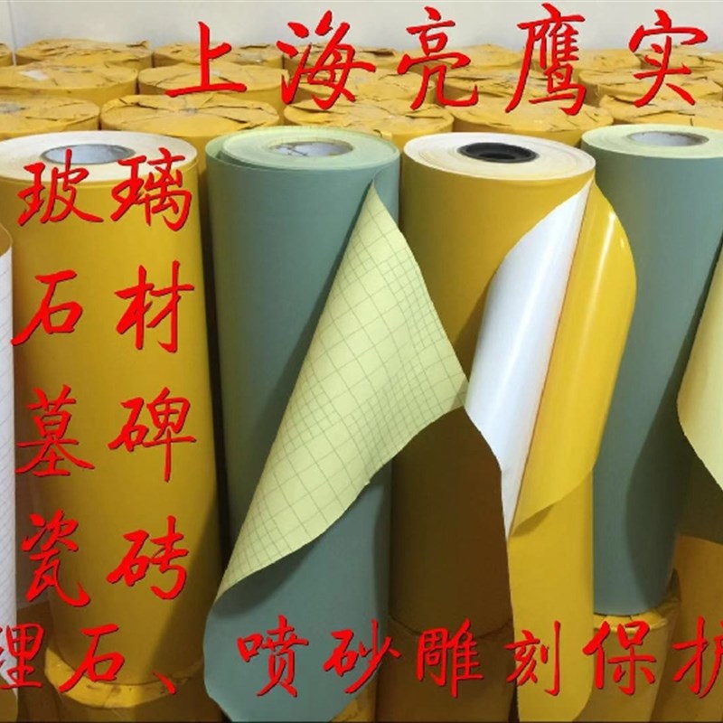 14SC--50丝花岗岩大理石石材墓碑瓷砖玻璃喷漆喷砂雕刻专用保护膜