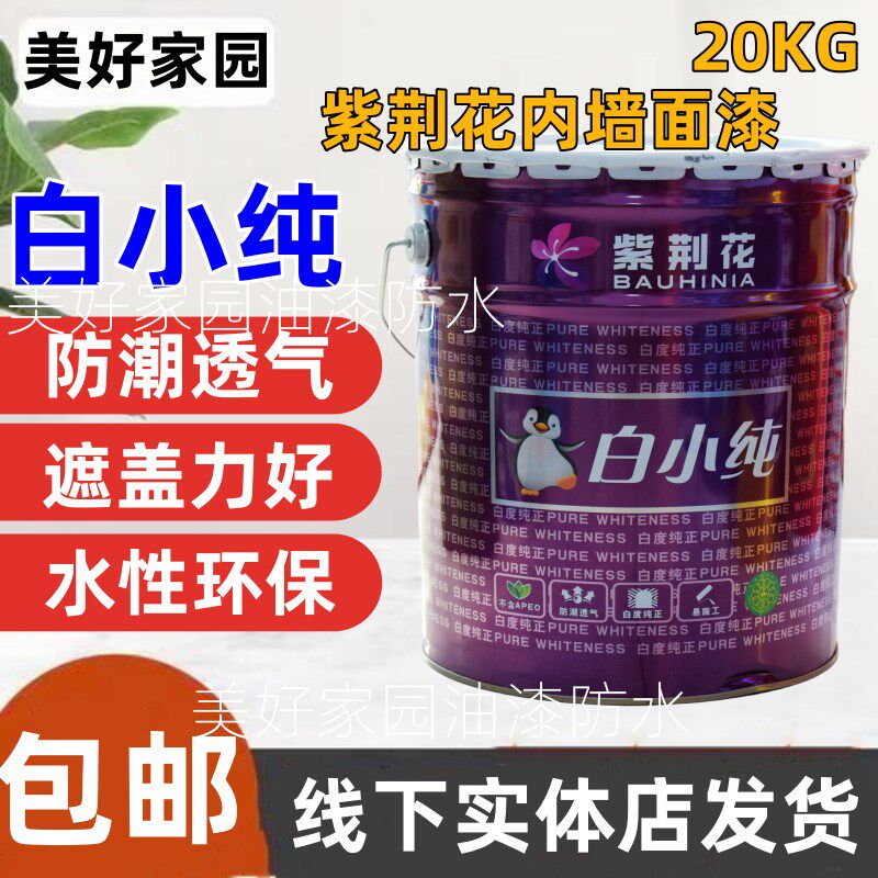 紫荆花漆净味超白内墙面漆白小纯室内防潮家用乳胶漆白色环保水漆