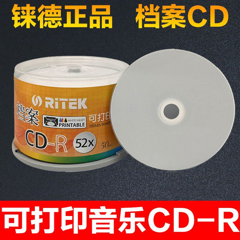 RITEK铼德可打印CD R光盘水蓝红胶黑胶车载音乐空白VCD刻录光碟片