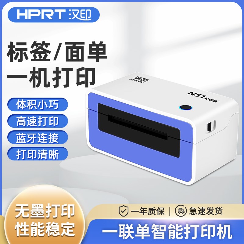 汉印 N51快递大面单打印机面单热敏打单机快递员条码小标签机