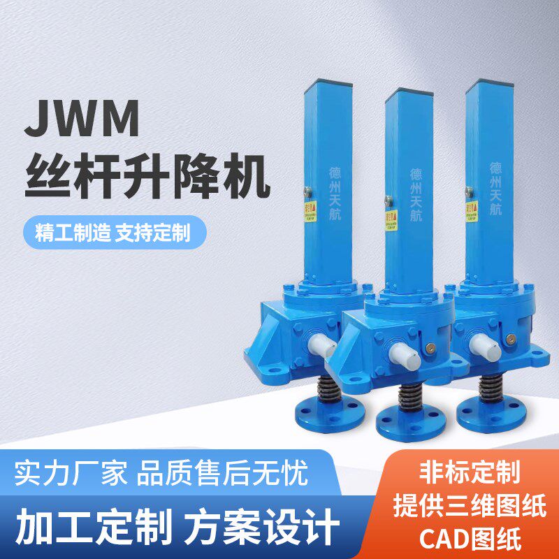 JWM丝杆升降机手摇电动蜗轮蜗杆减速机齿轮螺杆升降器联动升降台