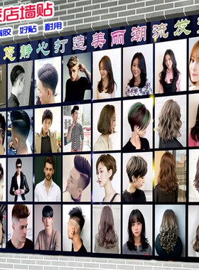 美发店个性复古装饰画理发自粘墙贴海报男女发型模特图片时尚造型