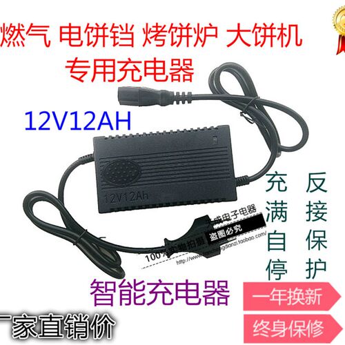 商用燃气烤饼炉烤饼锅 电饼铛充电器 12V12AH麦发云麦通用充电器