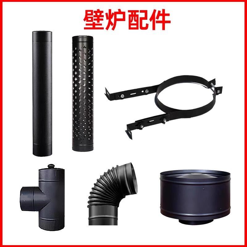 真火燃木壁炉不锈钢烟囱三通弯头防烫网护墙板雨帽配件加厚管黑