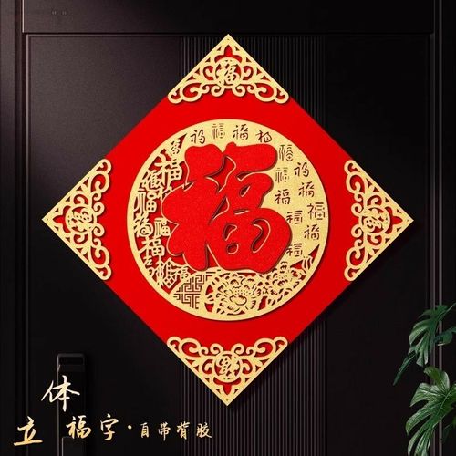 福字门贴2026年马年立体绒布自粘入户门春节过年大门新年福字帖