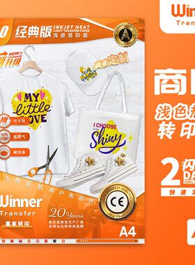 5.0商用版版浅色织物转印纸热转印纸 兼容喷墨打印机