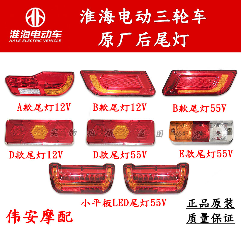 淮海原厂电动三轮车尾灯48V60V总成后刹车灯转向灯插头线配件