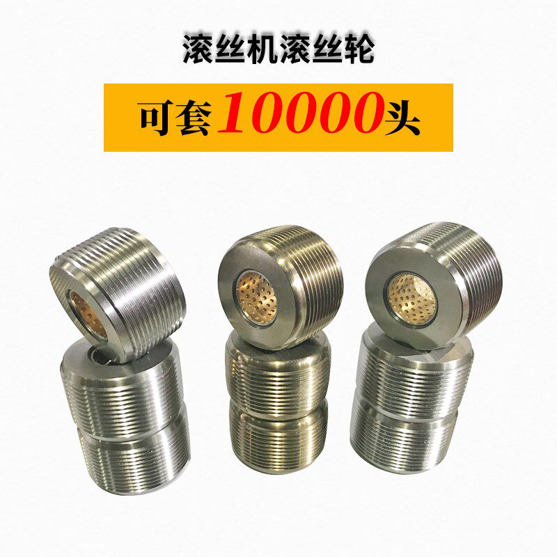 高强度滚丝轮直螺纹钢筋套丝机套丝轮车丝滚丝滚轮耐磨滚丝机配件