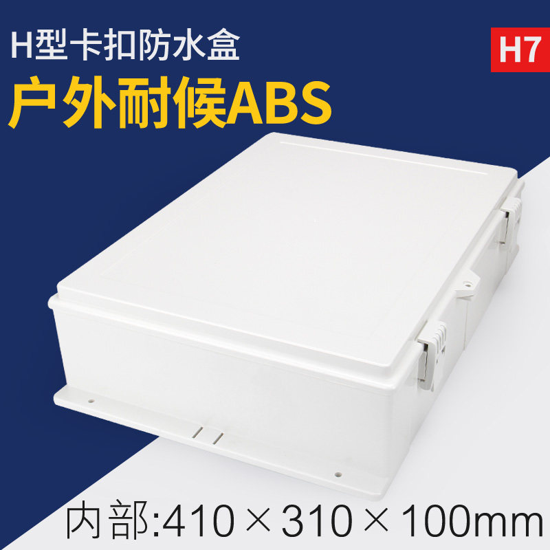 H7监控防雨设备箱大号监控塑料盒塑料接线盒超大号设备箱