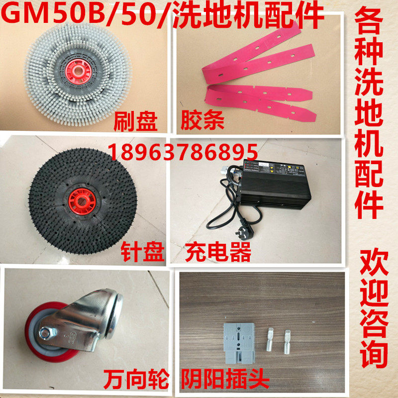 洗地机配件GM50B吸水胶条皮条洗地刷片充电器万向轮吸排水管配件图片