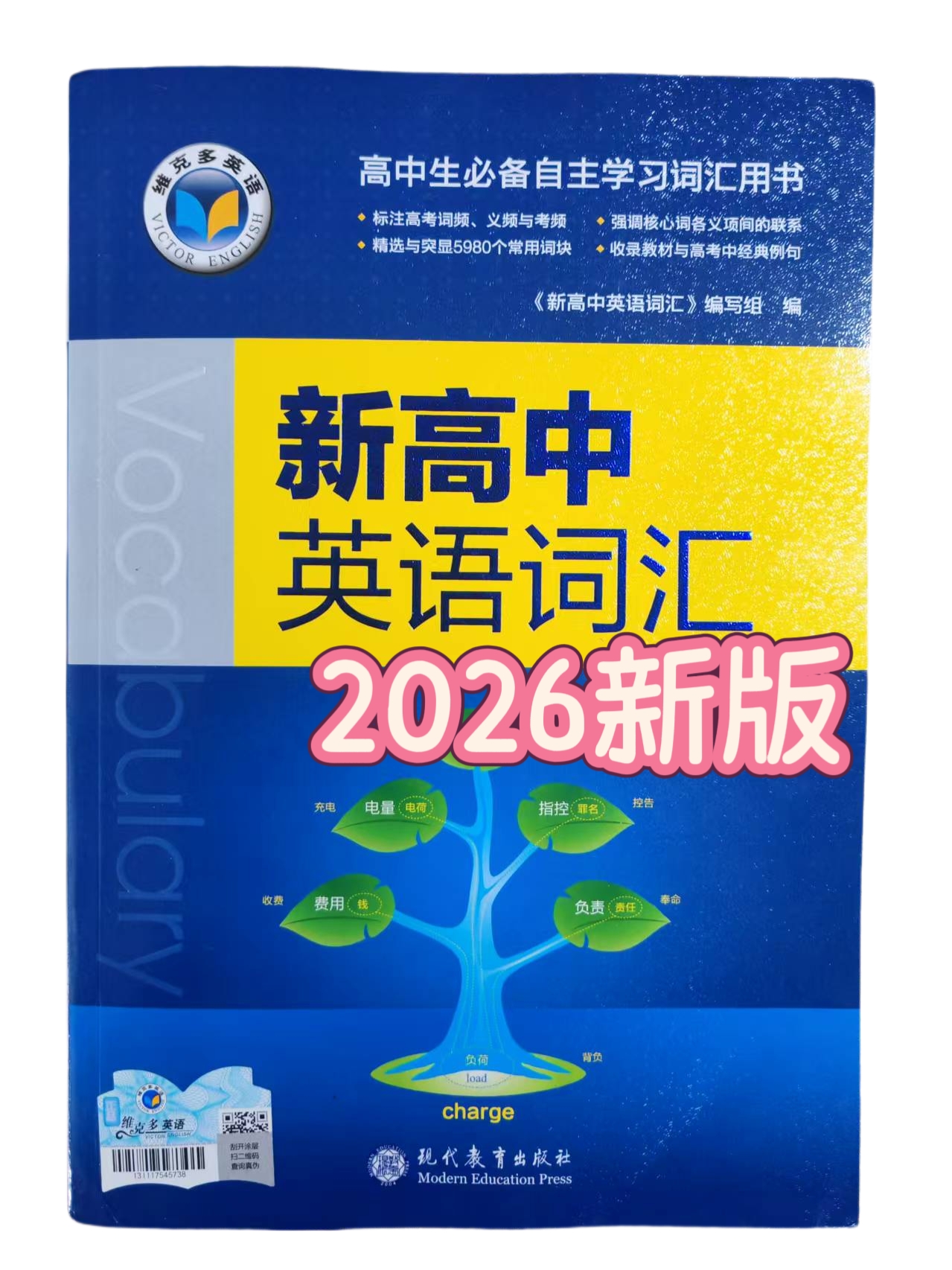 维克多高中英语词汇全国通用版高考3500单词2026新版2025字母顺序