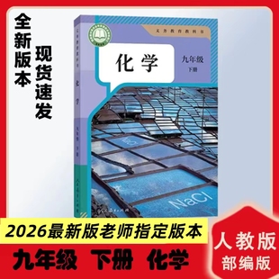 九年级下册化学书2026新版人教版课本教材教科书初三下册化学书