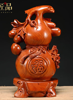 花梨实木雕葫芦摆件福禄客厅办公家居玄关酒柜装饰摆设红木工艺品