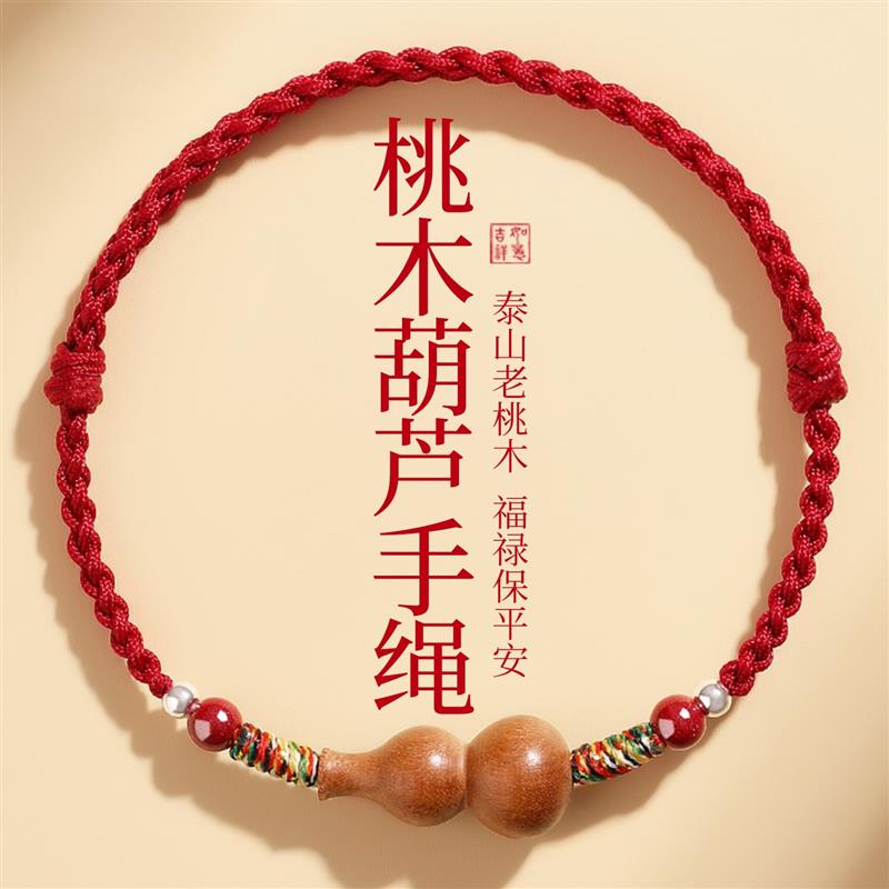 普陀山天然老桃木葫芦红手绳朱砂转运珠平安脚链本命年红绳手链