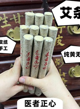 艾条10根 一年艾20:1(20斤艾出1斤绒)医者正心