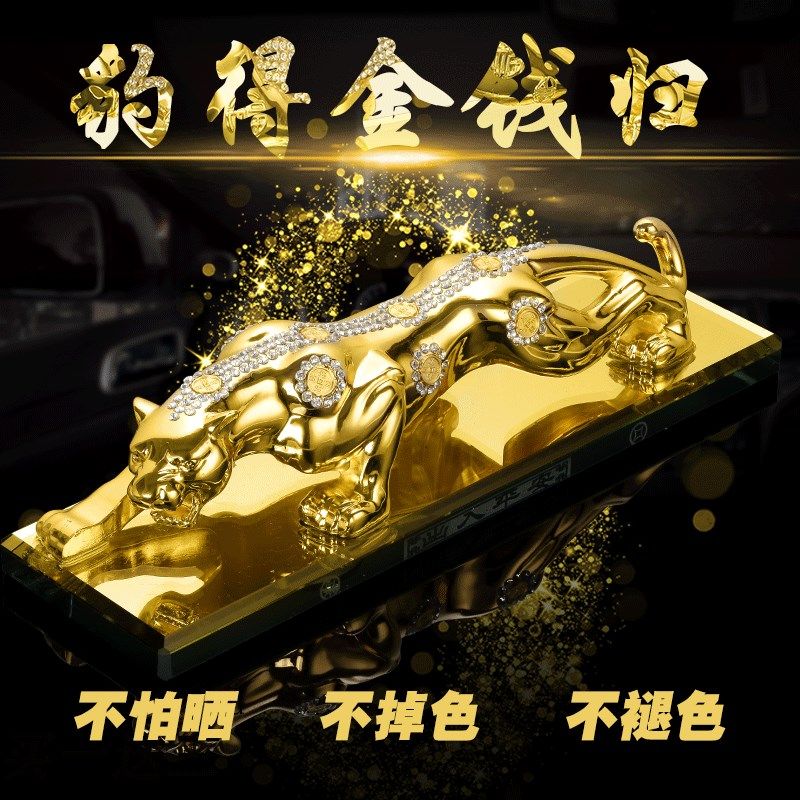 汽车用品摆件金钱豹招财保平安车内中控台高级车载摆件装饰品豹子