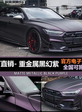 工厂直营超哑黑幻紫色汽车改色膜防刮全车改装机车身改色贴膜