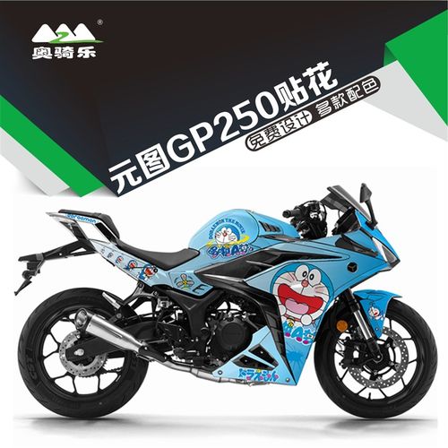 奥骑乐适用于元图GP250贴纸改装版画防水车衣保护膜个性涂装贴花